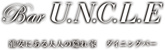 一人でも気軽に 浦安にある隠れ家バー Uncle アンクル ウイスキーにこだわり有